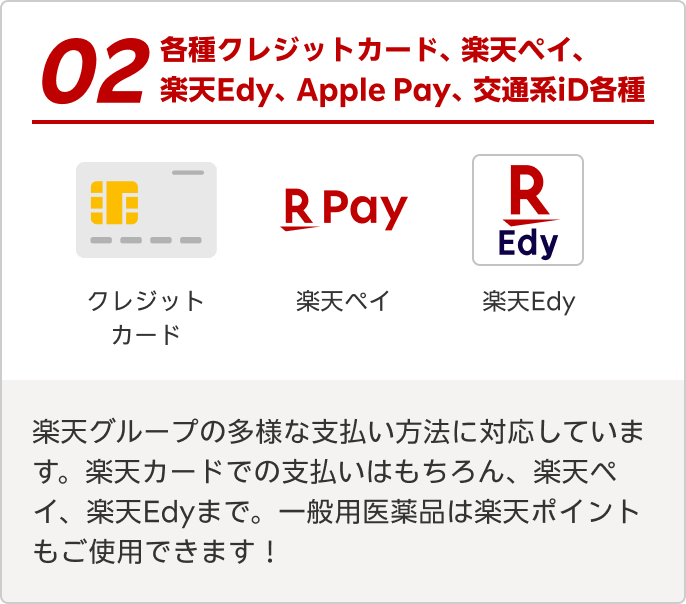 各種クレジットカード、楽天ペイ、楽天Edy、Apple Pay、交通系iD各種