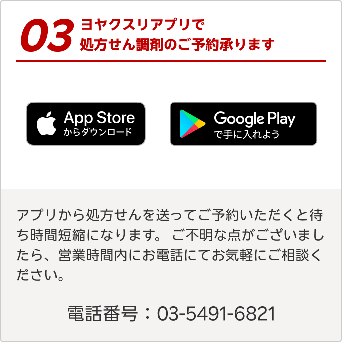 ヨヤクスリアプリで処方せん調剤のご予約承ります