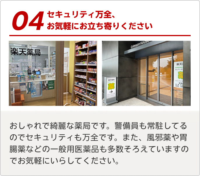 セキュリティ万全、お気軽にお立ち寄りください